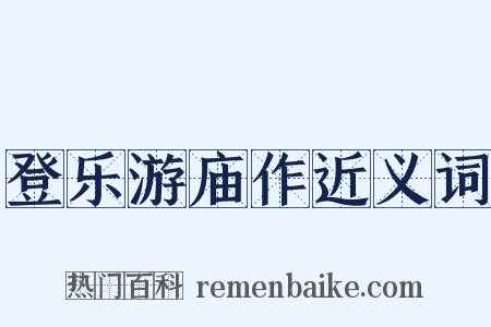 登乐游庙作近义词是什么意思的图片